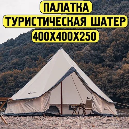Палатка шатер для кампинга и походов комфорт 8 местный