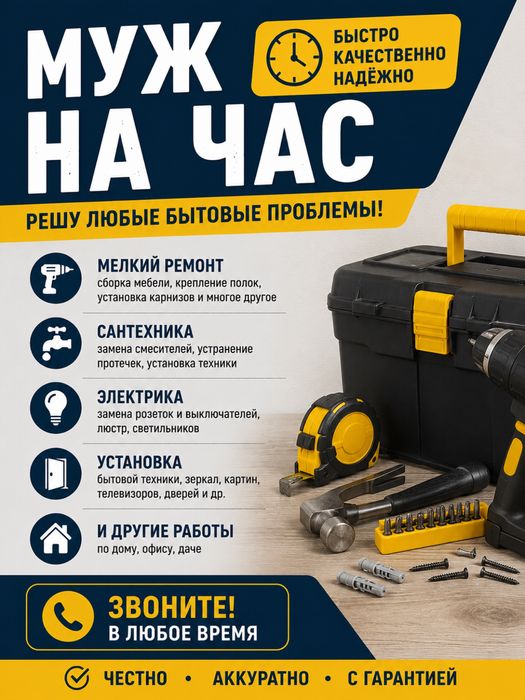 Муж на час, мастер на час — быстро, качественно.