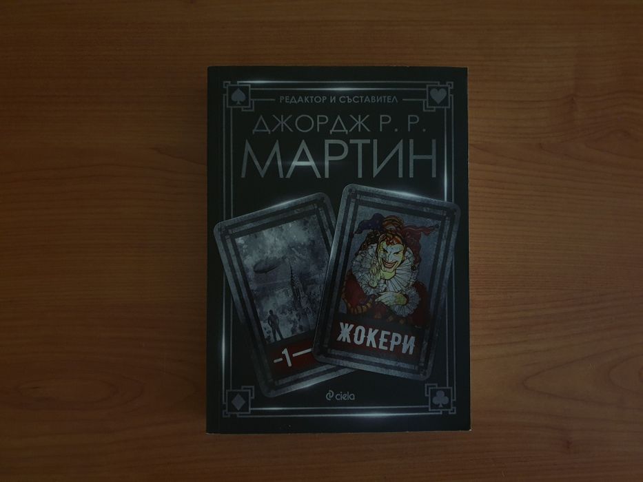 Жокери книга Джорж Р. Р. Мартин
