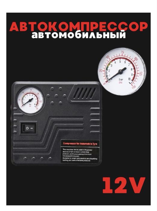 Автокомпрессор. Пусковое устройство для автомобиля