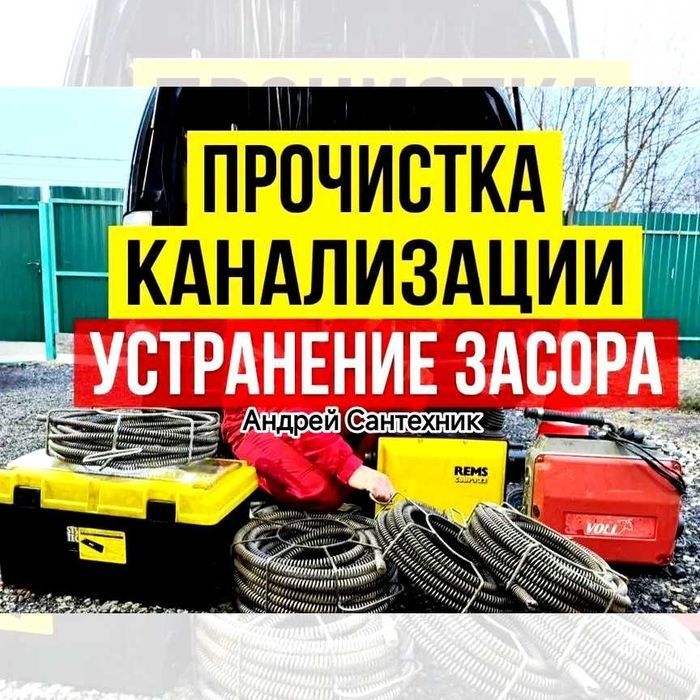 Сантехника чистка прочистка канализации устранение засора аппаратом