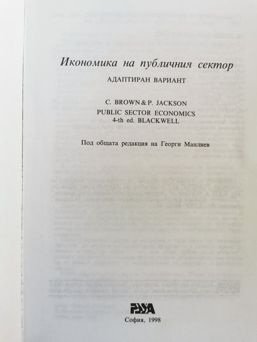 Икономика на публичния сектор, Brown & Jackson (Браун и Джаксън)