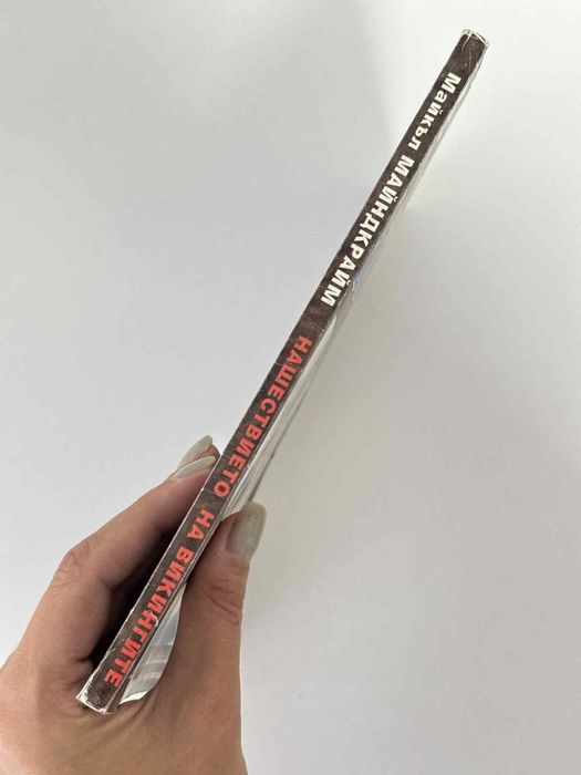 Нашествието на викингите, Майкъл Майндкрайм / книга-игра