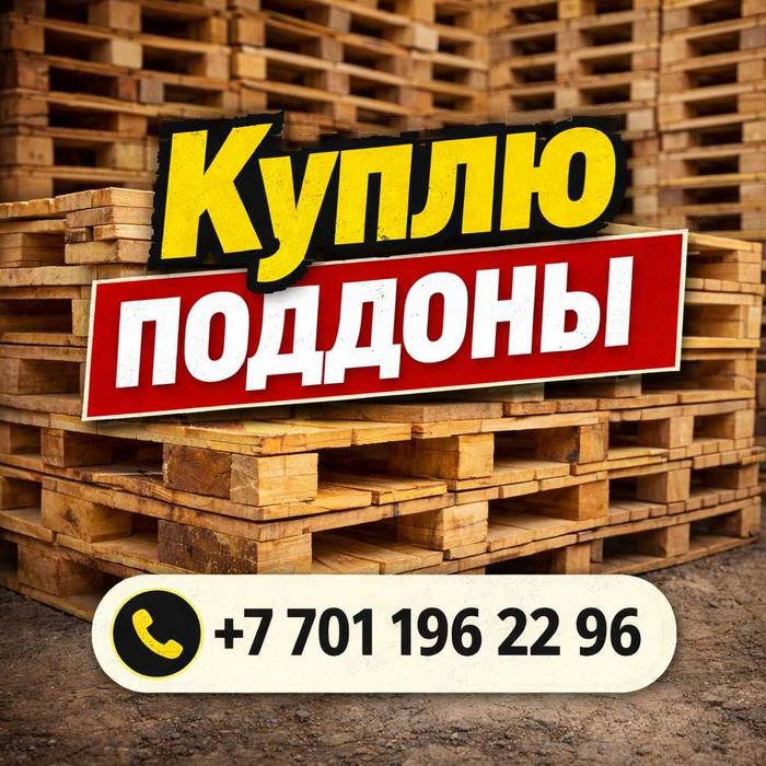 Поддоны/ паллеты б/у купим