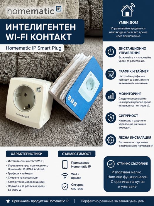 Интелигентен контакт Homematic IP Smart Plug