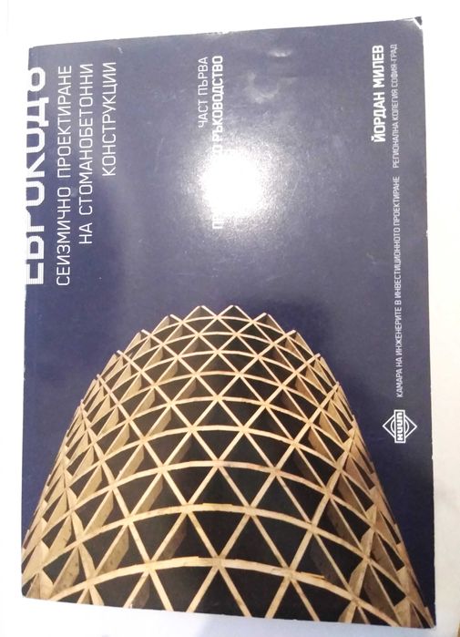 Сеизмично проектиране стоманобетонни конструкции