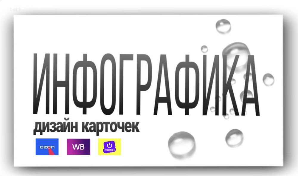 Инфографика-Дизайн для маркетплейсов