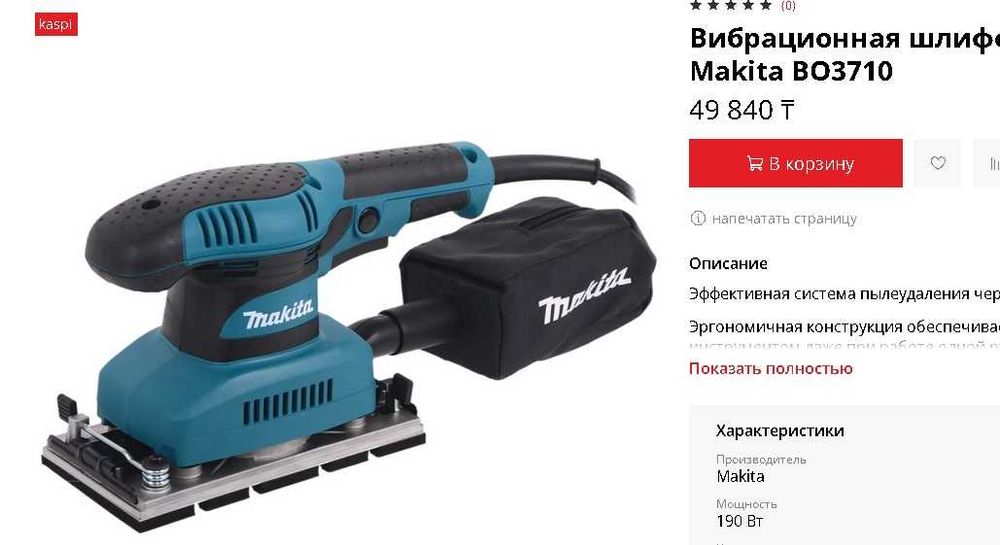 профессиональная плоскошлифовальная шлифмашинка Makita BO 3700