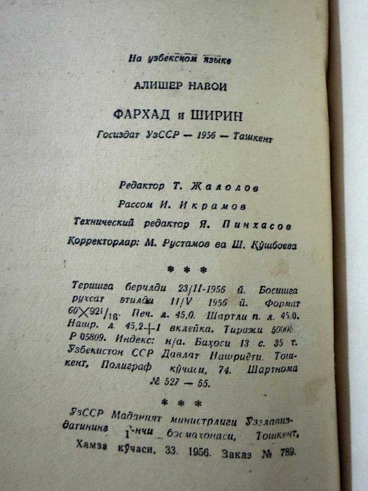 Алишер Навои "Фарход ва Ширин" (1956 г.)