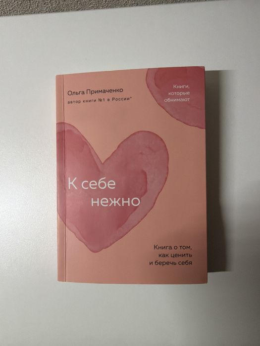 Книга к себе нежно