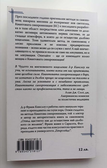 Продавам книгата Чудото на мигновеното изцеление