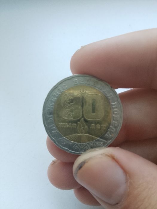 Продам монету 80 лет