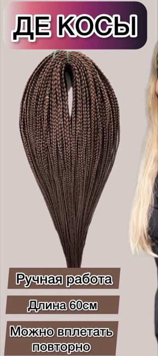 Де косы многоразовые