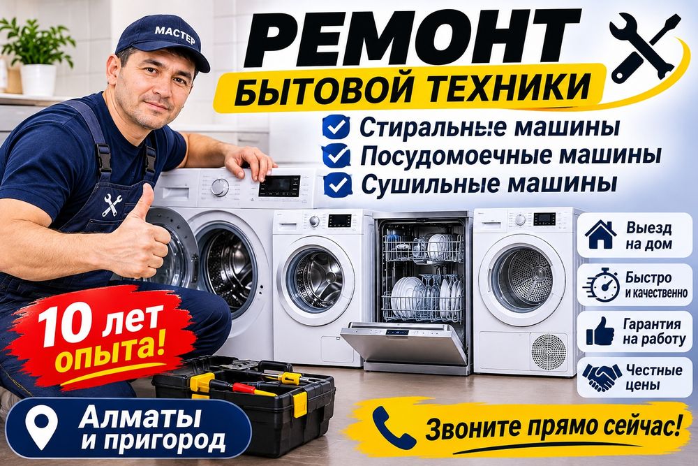 Ремонт стиральных машин Алматы