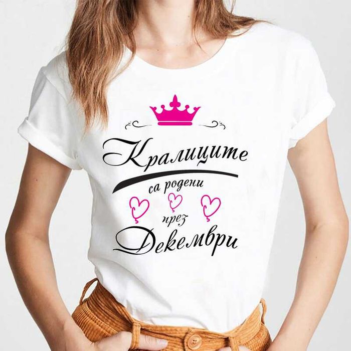 Тениски за рожден ден Кралиците (Принцесите) са родени през...