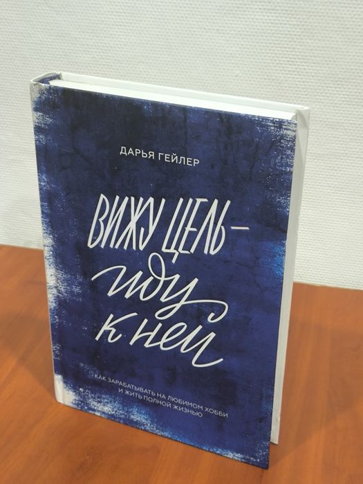 Вижу цель  иду к ней. Дарья Гейлер