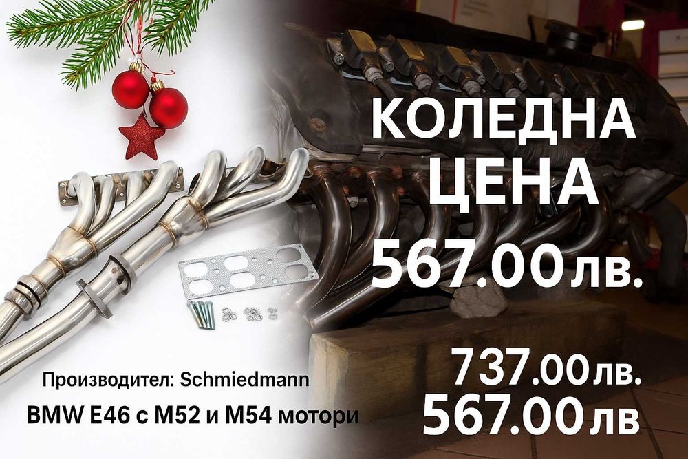 Спортни изпускателни колектори, неръждаема стомана.BMW/M3,Honda,VW