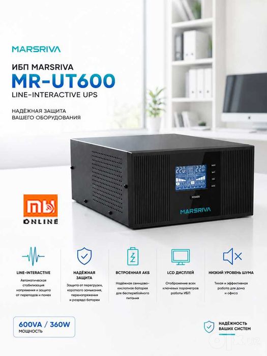 Источник бесперебойного питания ИБП Marsriva UPS MR-UT600