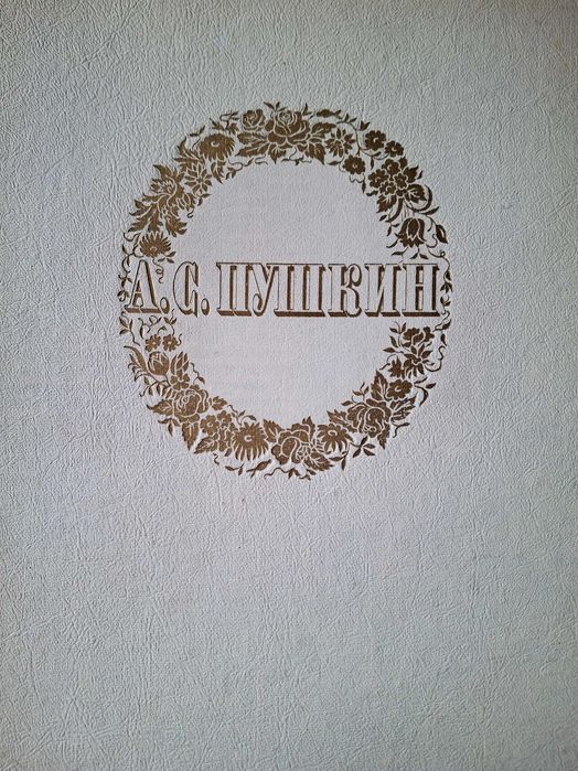 Сочинения, Пушкин,1949г