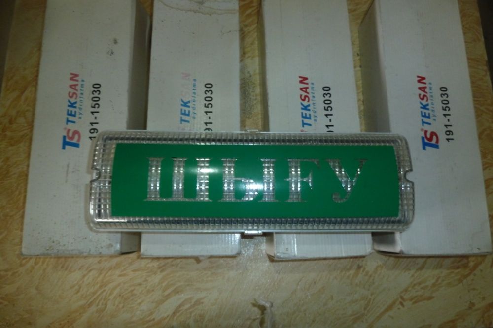 Продам светильники аккумуляторные аварийные ВЫХОД (ШЫҒУ)