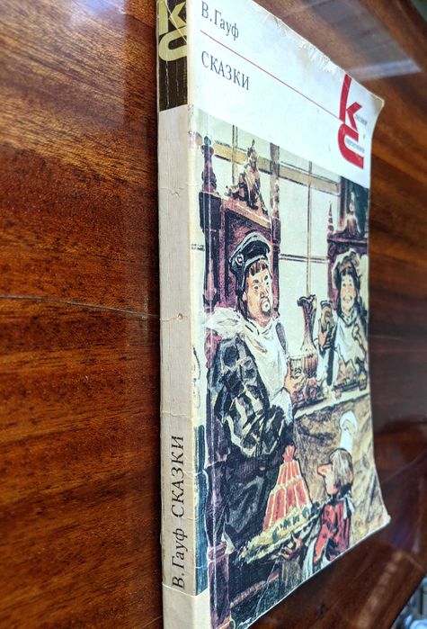 В. Гауф «Сказки»