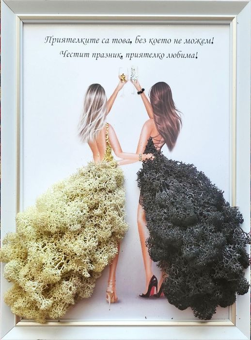 Скандинавски мъх, подарък за най-добра приятелка или сестра