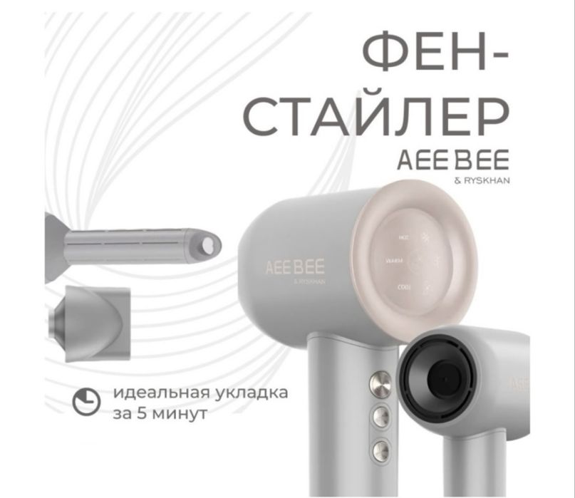 продам фен-стайлер AEEBEE