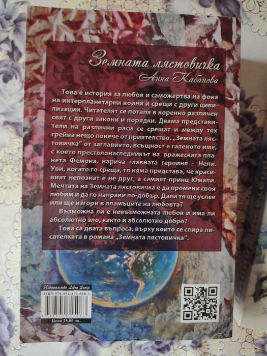 Земната лястовичка - Анна Кабанова