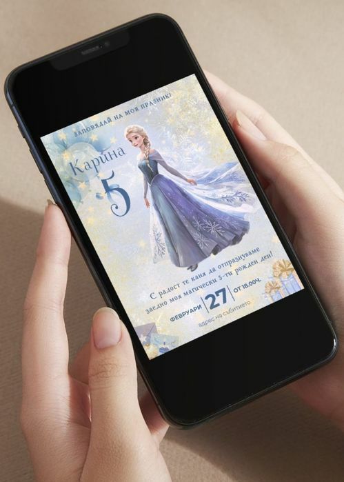 Дигитална покана за рожден ден, Елза