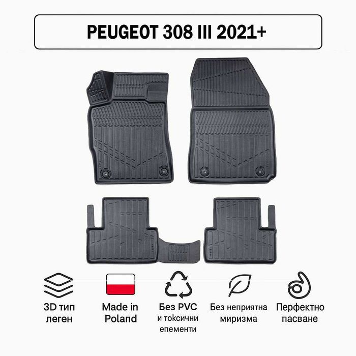 3D Гумени стелки Erpassan за PEUGEOT 308 III (2021+)