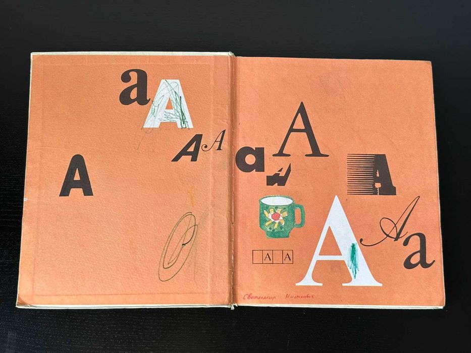 Буквар Просвета 1990