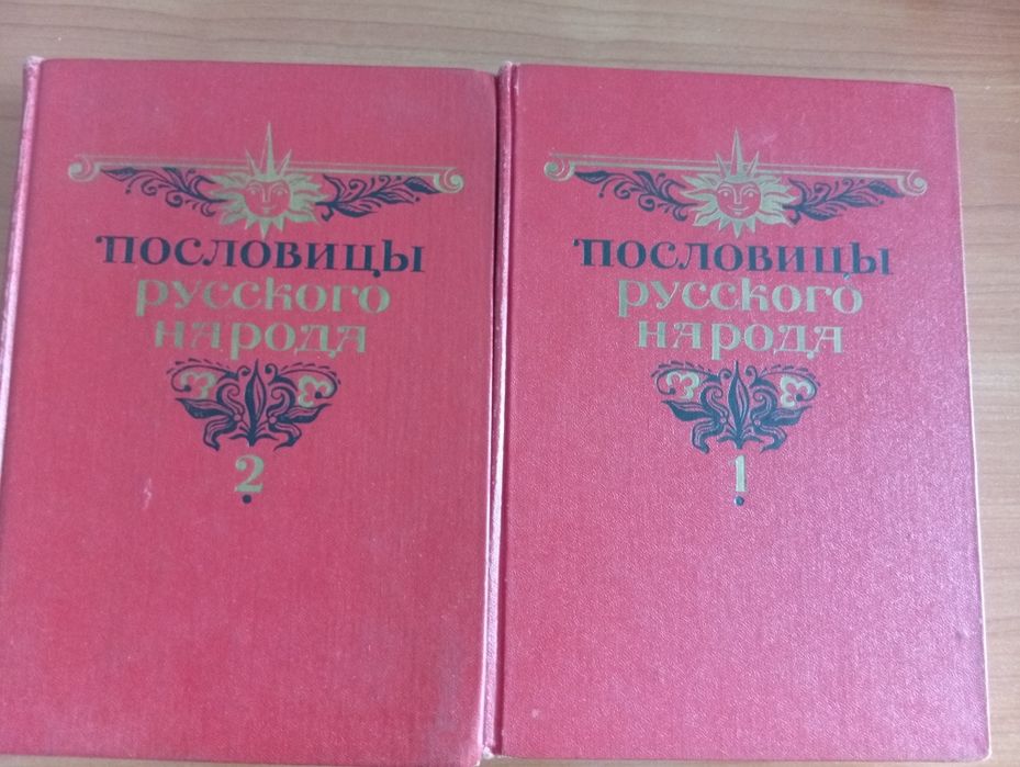 Том 1 и 2 руски пословици