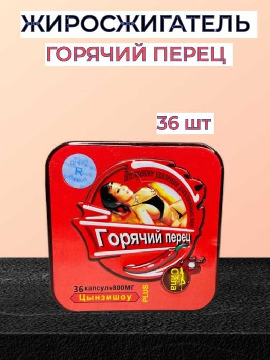 Капсулы для похудения «горячий перец»