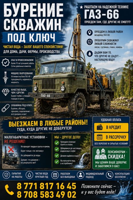 БУРЕНИЕ СКВАЖИН НА ВОДУ

Бурение по любому грунту
Чистая вода, быстро