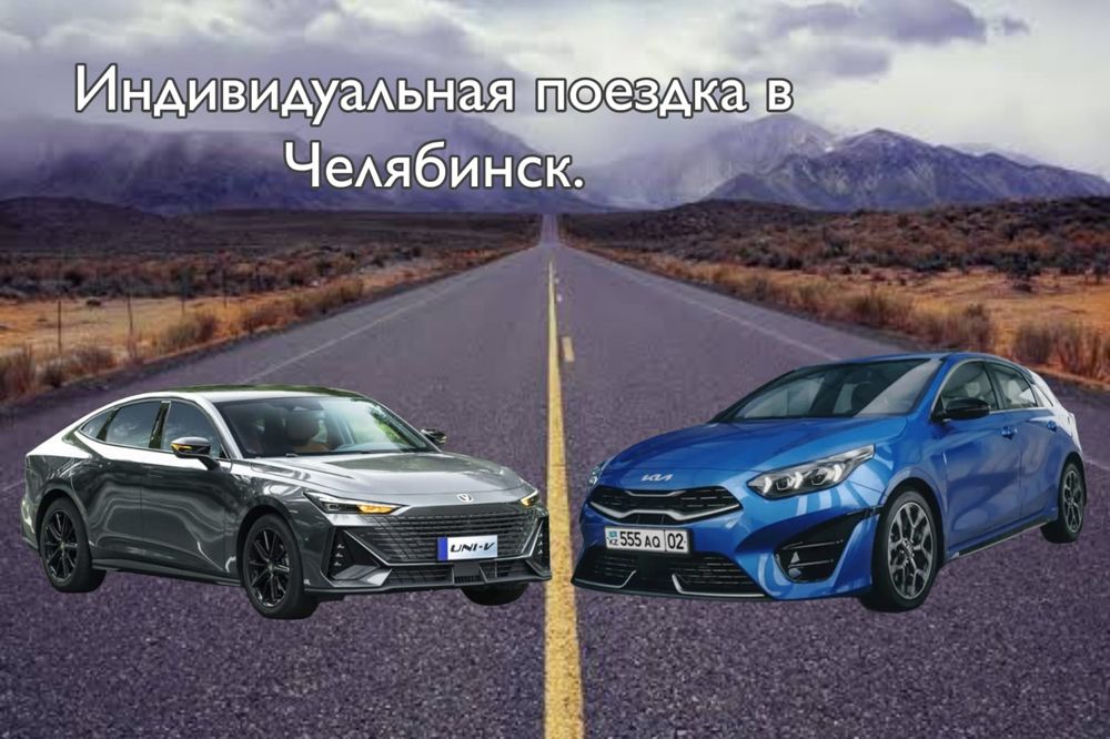 Индивидуальные перевозки в Челябинск