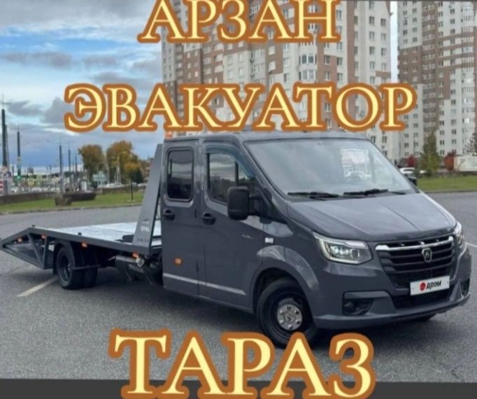 Эвакуатор Тараз. Услуга эвакуатора круглосуточно