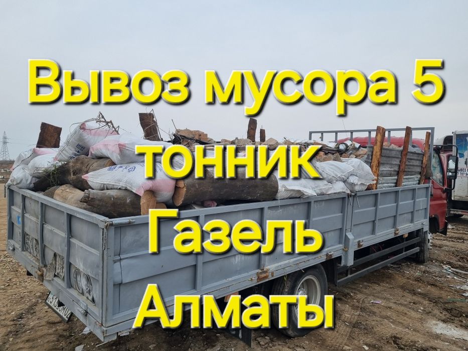 Вывоз мусора. Недорого строительный мусор, выстро и надежно 24/7