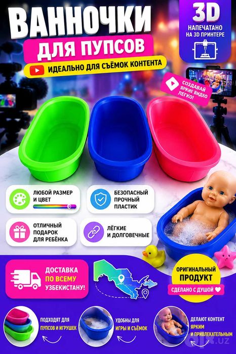 Қўғирчоқлар учун ванначалар (3D печать) — Исталган ўлчам ва рангда