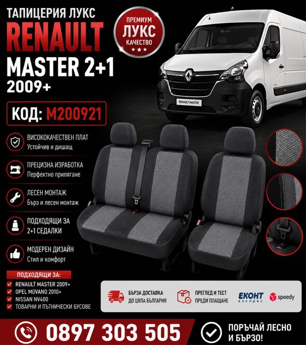 Тапицерия лукс RENAULT MASTER 2+1 2009+ – M200921