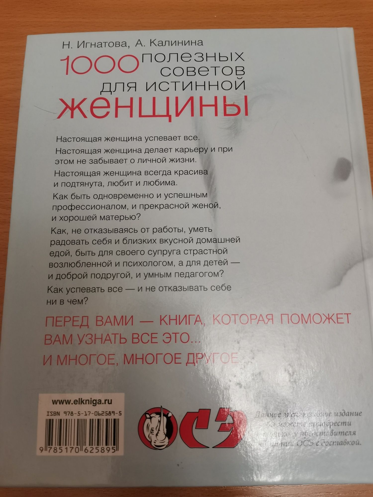 Книга 1000 полезных советов для истинной женщины: 500 тг. - Книги / журналы  Караганда на Olx