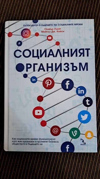 Книга Социалният Организъм