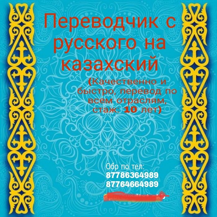 Переводчик с русского на казахский