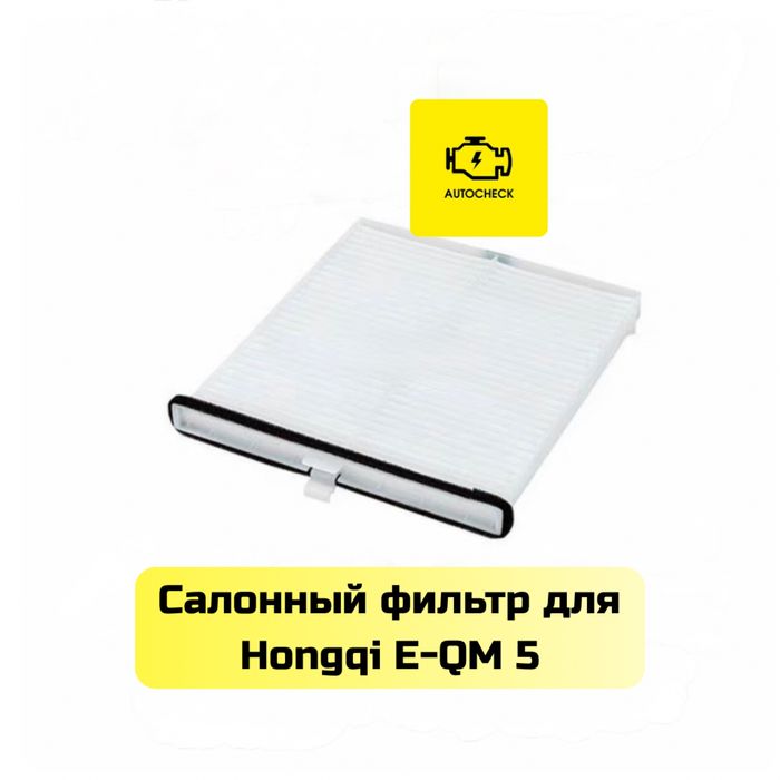 Салонный фильтр для Hongqi E-QM 5 от «Autocheck.Shop»