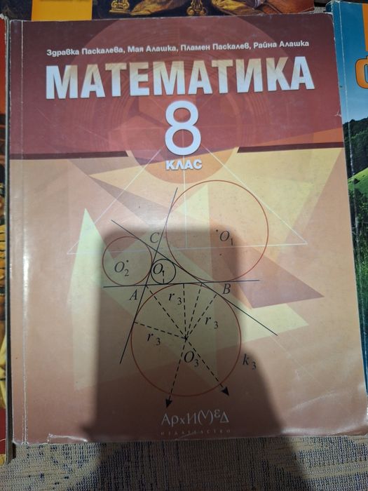 Учебници за 8 клас. Продават се и по отделно