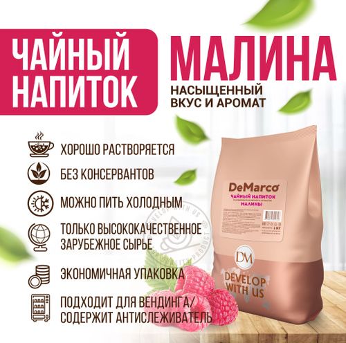 Чай De marco со вкусом малины