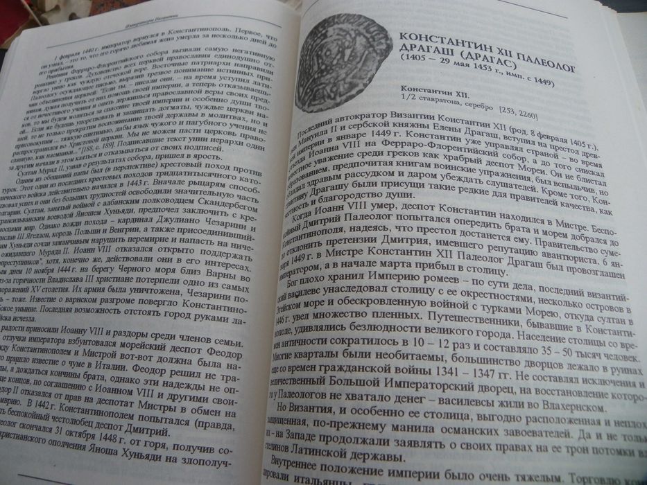 Императоры Византии - С. Б Дашков-колекционерски том