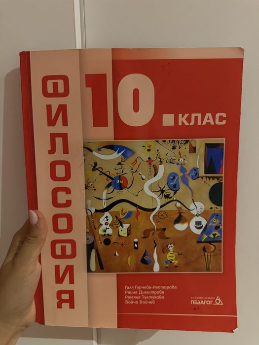 Учебник по философия за 10 клас