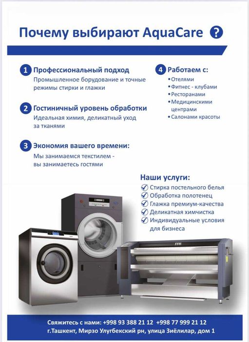 Услуги прачечной
