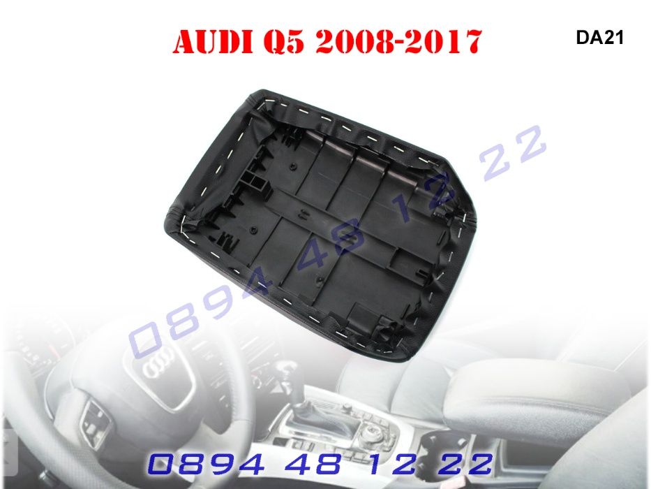 Кожен Капак Подлакътник AUDI Q5 Ауди КЮ5 2008г до 2017г Кожа