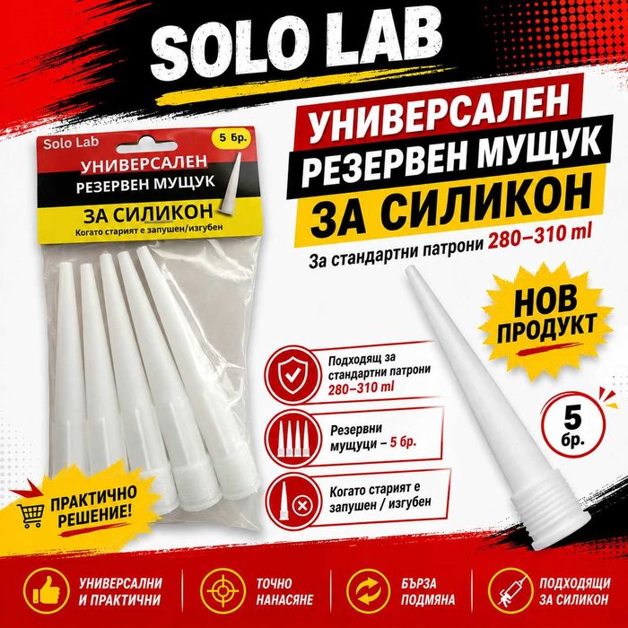 Резервни мущуци за силикон – 5 бр. Solo Lab
